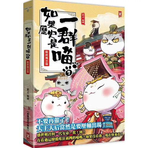 如果历史是一群喵(7)：隋唐风云