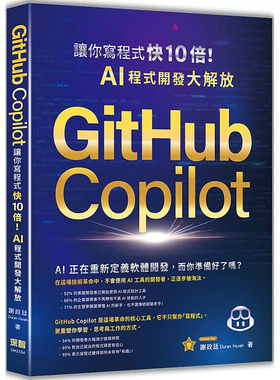 预售 GitHub Copilot让你写程序快 10 倍！AI 程序开发大解放 25 谢政廷Duran Hsieh 深智数位  原版进口