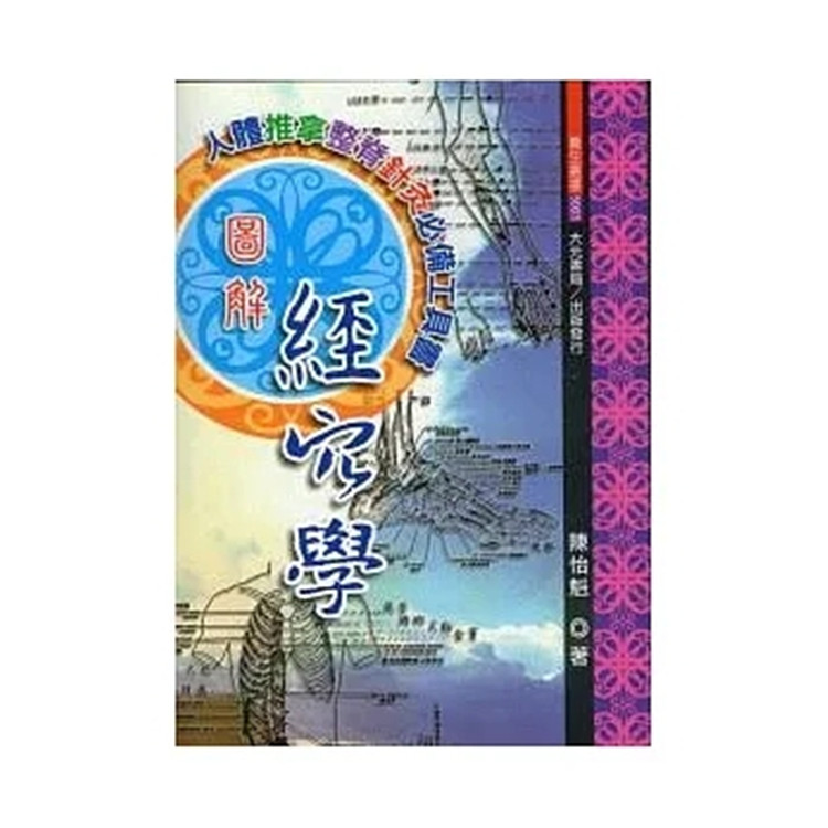 现货 经穴学 15 陈怡魁 大元书局 进口原版 经络穴位 按摩/指压