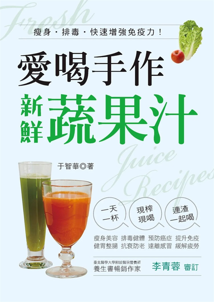 预售 爱喝手作新鲜蔬果汁:瘦身·排毒·快速增强免疫力!23 汉欣 于智华 进口原版