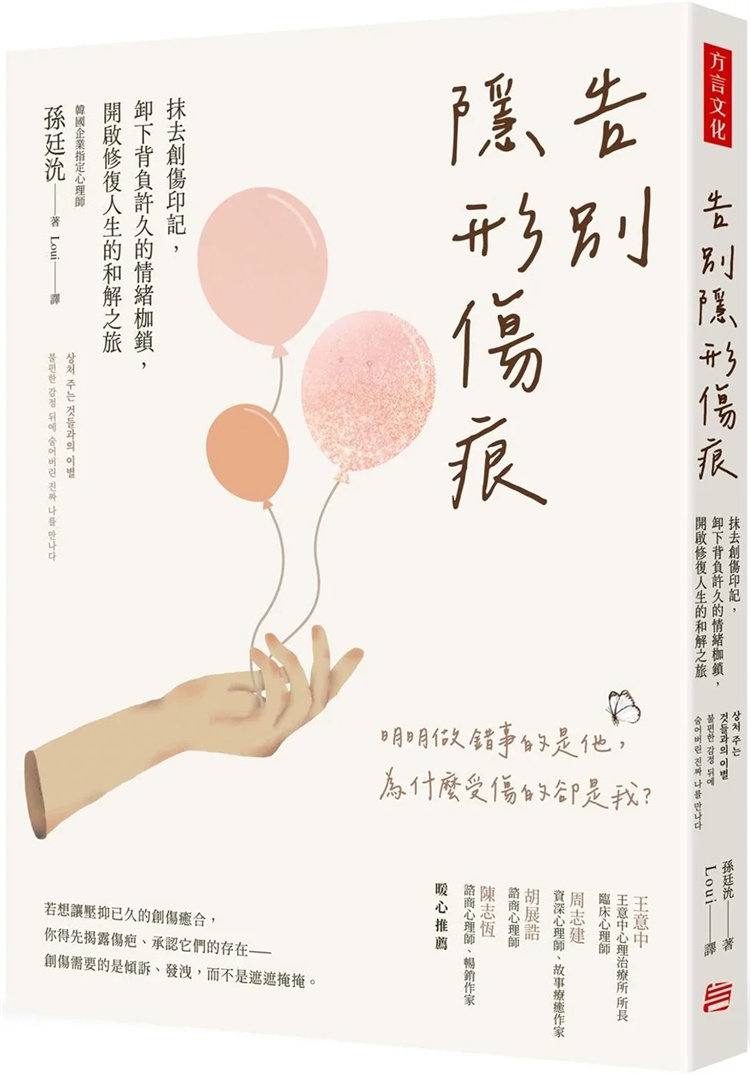 现货 告别隐形伤痕：抹去创伤印记，卸下背负许久的情绪枷锁，开启修复人生的和解之旅 23 方言 孙廷沇 进口原版