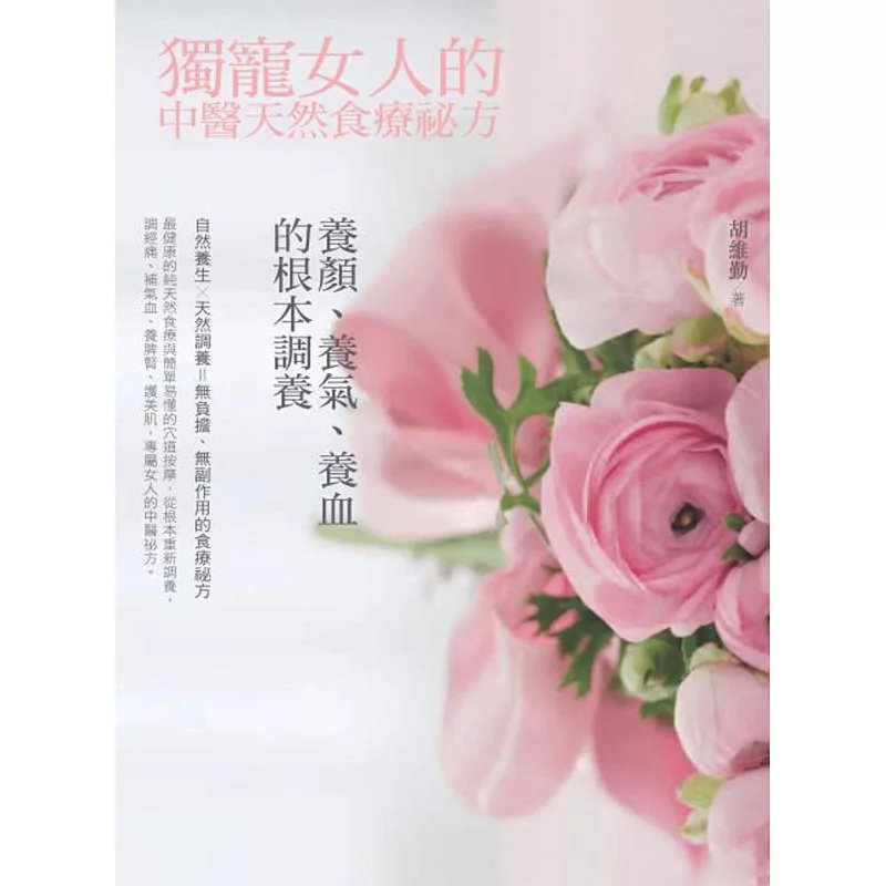 %现货 独宠女人的中医天然食疗祕方:养颜、补血、调气的根本调养 16 大喜文化 胡维勤 原版进口