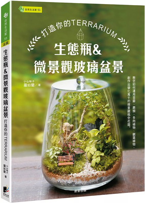 生态瓶&微景观玻璃盆景