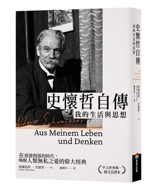 现货 史怀哲自传：我的生活与思想 21 阿尔伯特‧史怀哲 商周 进口原版