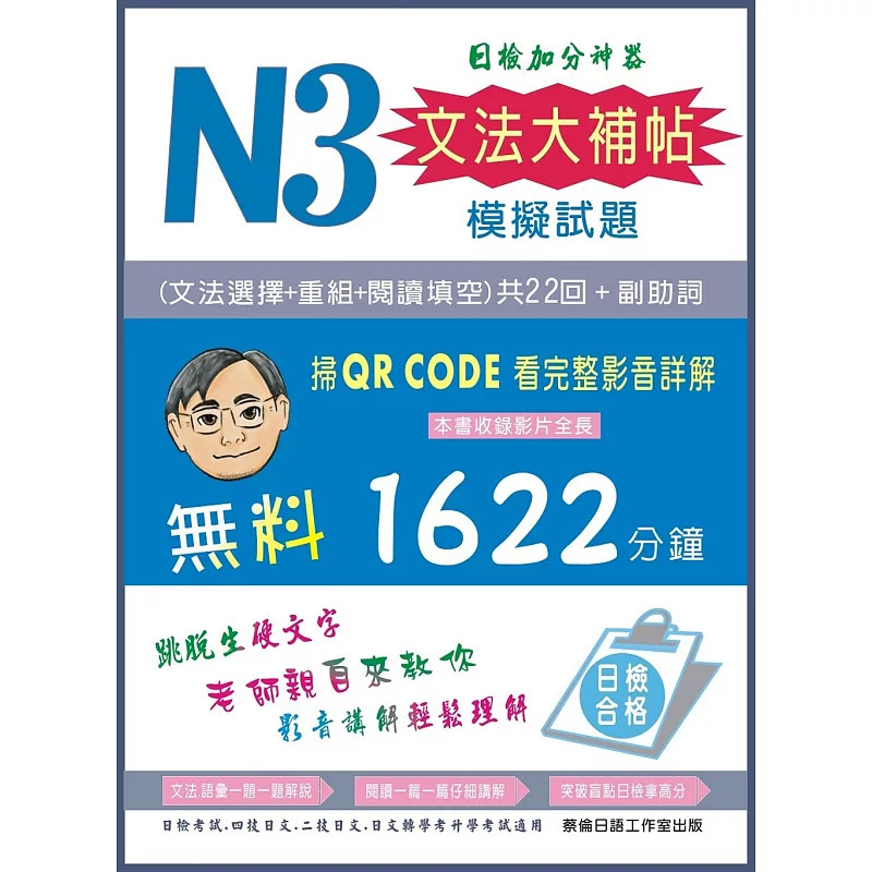 现货 N3文法大补帖模拟试题 24 蔡旭文 蔡伦日语工作室  进口原版 QRCODE看全长1622分钟解题 N3日语检定考试的文法模拟试题集