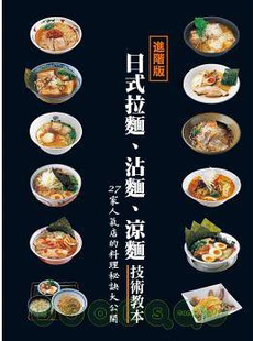 臺版 日式 瑞升 原版 生活美食類書籍恒學 涼面技術教本 進口圖書 沾面 現貨正版 拉面