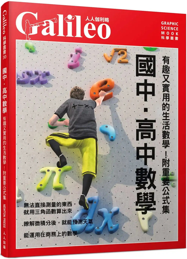 现货 国中．高中数学：有趣又实用的生活数学！【附重要公式集】 人人伽利略30 22 人人 原版进口 天文、数学、物理、化学、科学