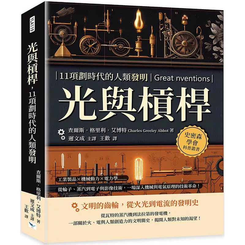 光与杠杆，11项划时代的人类发明