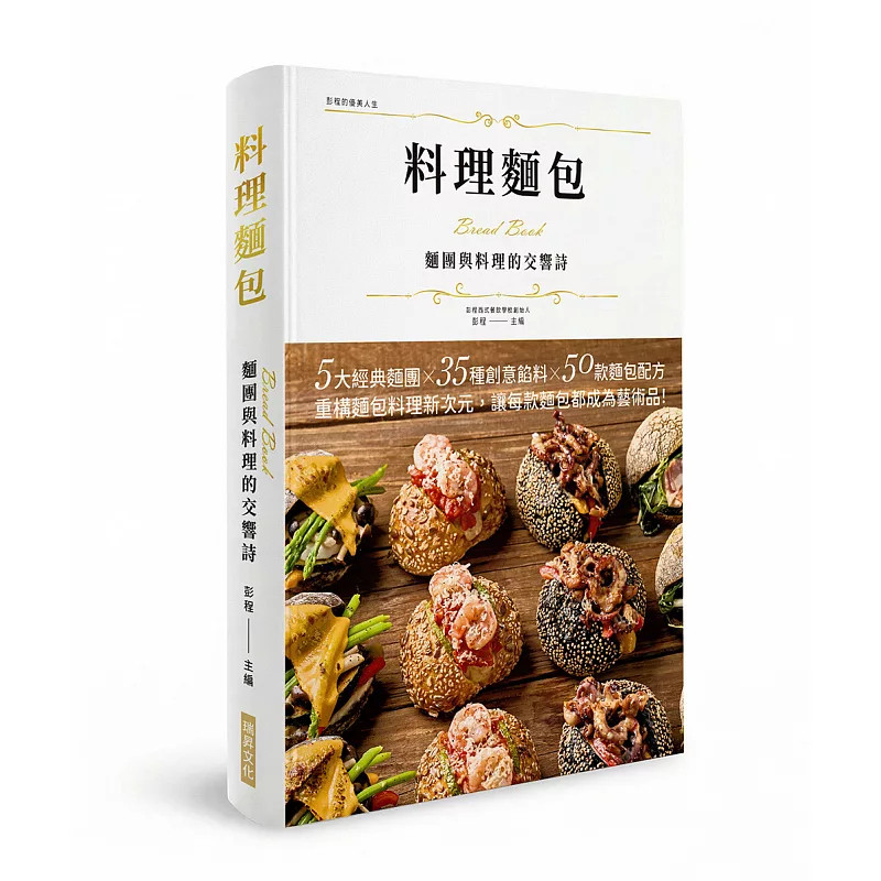 现货 料理面包 面团与料理的交响诗(精装版)：5大经典面团X 35种创意饀料X 50款面包配方 26 彭程 瑞升 原版进口 起司栗子面包