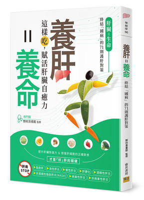 预售正版 原版进口图书 野村喜重郎《养肝＝养命：这样吃，赋活肝脏自愈力》邦联文化