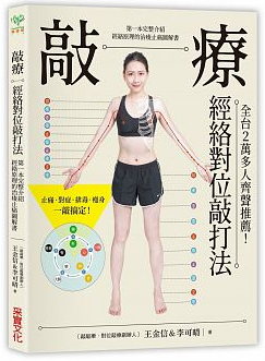 敲療－經絡對位敲打法