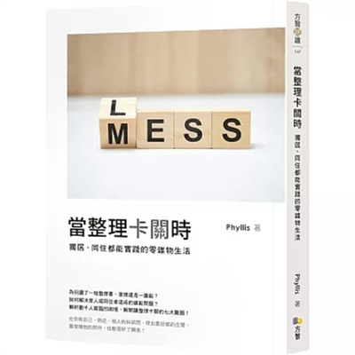 独居、同住都能实践的零杂物生活