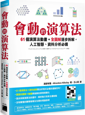 现货 会动的算法：61 个算法动画＋全图解逐步拆解，人工智能、资料分析必备 22 渡部有隆, Mirenkov Nikolay 旗标 进口原版