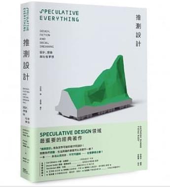 推测设计设计、想象与社会梦想