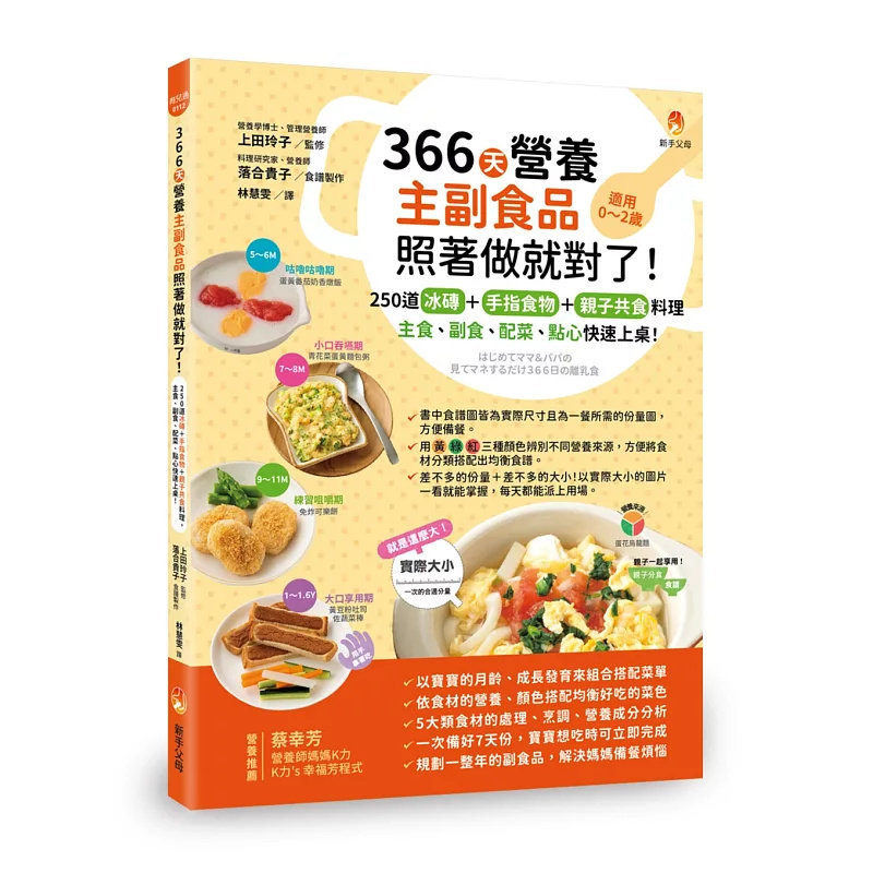 现货 366天营养主副食品照着做就对了！250道冰砖+手指食物+亲子共食料理,主食、副食、配菜、点心快速上桌! 25 新手父母 上田玲子