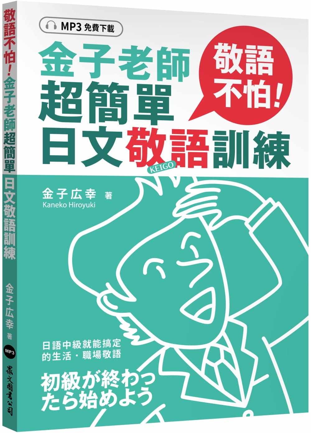 金子老师超简单日文敬语训练(内含mp3)22   金子広幸  众文 进口原版