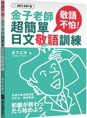 金子老师超简单日文敬语训练