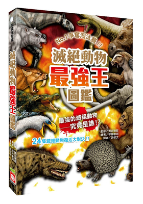 现货  灭绝动物强王图鉴：NO.1淘汰赛（新版） 21 许郁文 幼福 进口原版