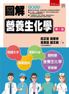 现货 图解营养生化学(2版) 21 庄正宏, 黄晋修等 五南 进口原版