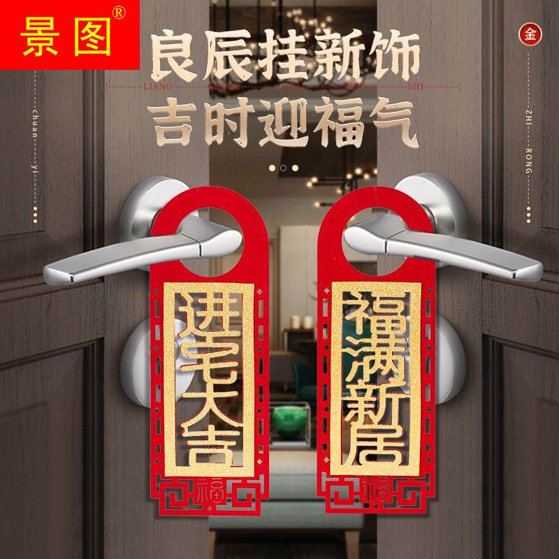 居迁之乔喜布置新挂搬家新房宅入进宅大新吉仪式把门手装饰件用品
