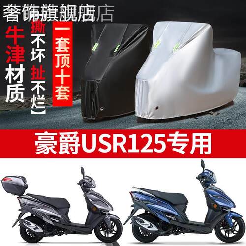 豪爵USR125专用摩托车车衣防雨防晒加厚遮阳防雪牛津布车罩车套