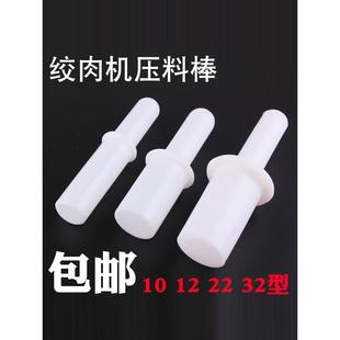 送料棒塑料 绞肉机刀片孔板配件 压肉棒 12型绞肉机捣肉棒 捅料棒