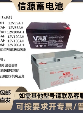 信源蓄电池VT12v12ah7ah17ah20ah24ah34ah65ah100ah电梯/消防UPS
