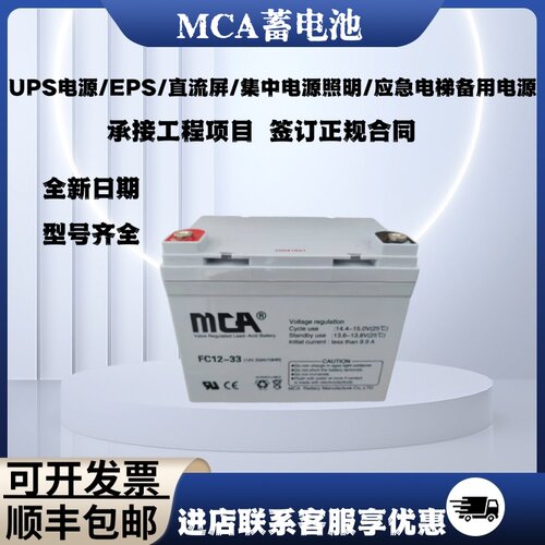MCA蓄电池FC12-33AUPS电源直流屏