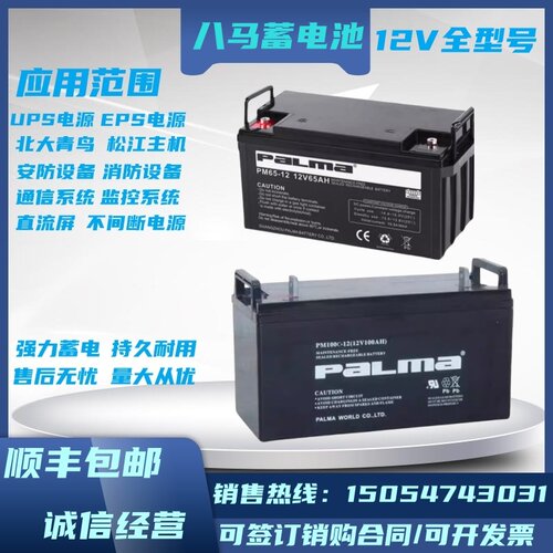 Palma八马蓄电池PM-7A12AH17AH24AH38AH40AH55AH65AH机房UPS电源