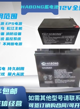 HABONG蓄电池HB12V38AH100A24AH18AH7.5AH9AH 消防UPS直流屏主机