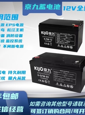 KIJO京九蓄电池6-FM-12 12V12AH17AH24AH33AH38A65A100AH消防主机