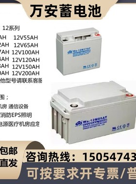 万安蓄电池Wa-12V7AH12A14A17A24A33A38A55A65A100A150铅酸直流屏