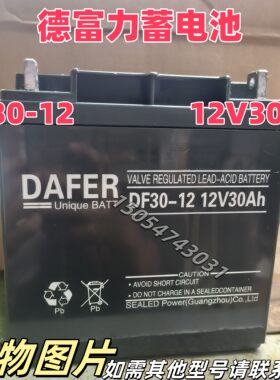 DAFER蓄电池NP30UPS-12德富力12V30ah阀控密封式电池免维护