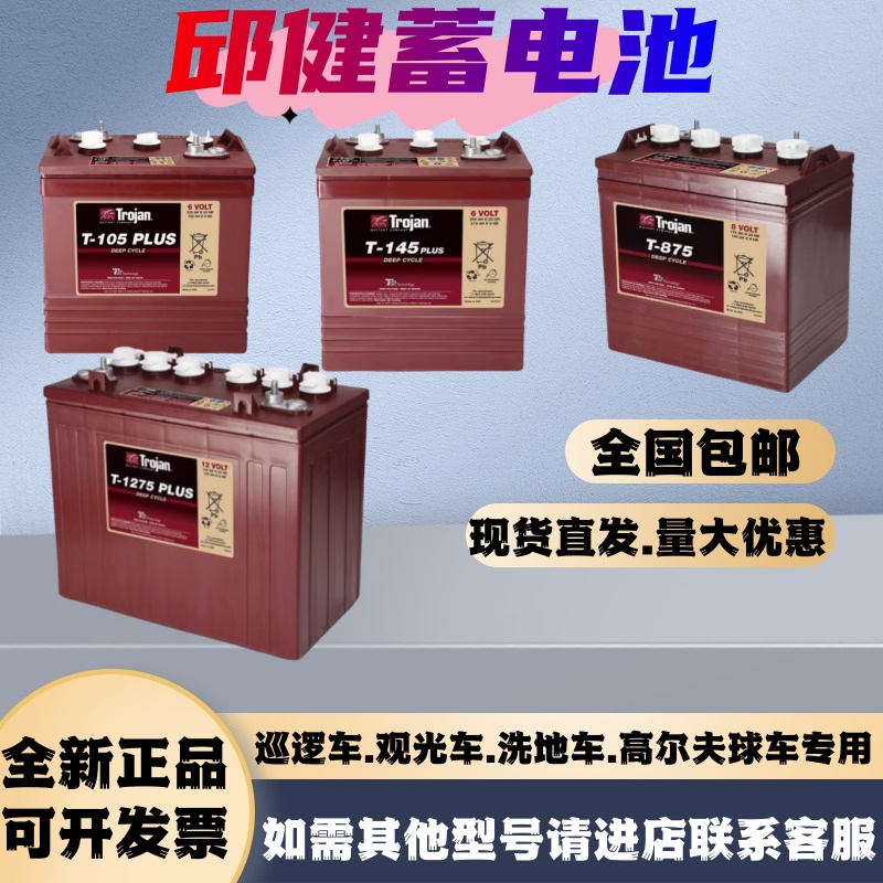 trojan邱健蓄电池T-105/T-125/T-145/T-875/T-1275PLUS观光车电池