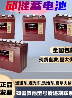 trojan邱健蓄电池T-105/T-125/T-145/T-875/T-1275PLUS观光车电池