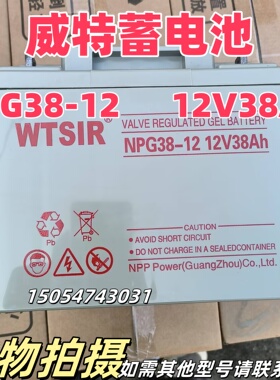 WTSIR威特蓄电池NP/NPG12V7AH17AH24AH38AH40A65AH100AH200AH机房