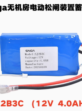 Snga电动松闸装置锂电池SJ2B3C 12V4.0AH电梯无机房专用锂电池