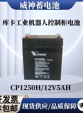 威神蓄电池库卡工业机器人控制柜电池VISION CP1250H12V5.2AH电池