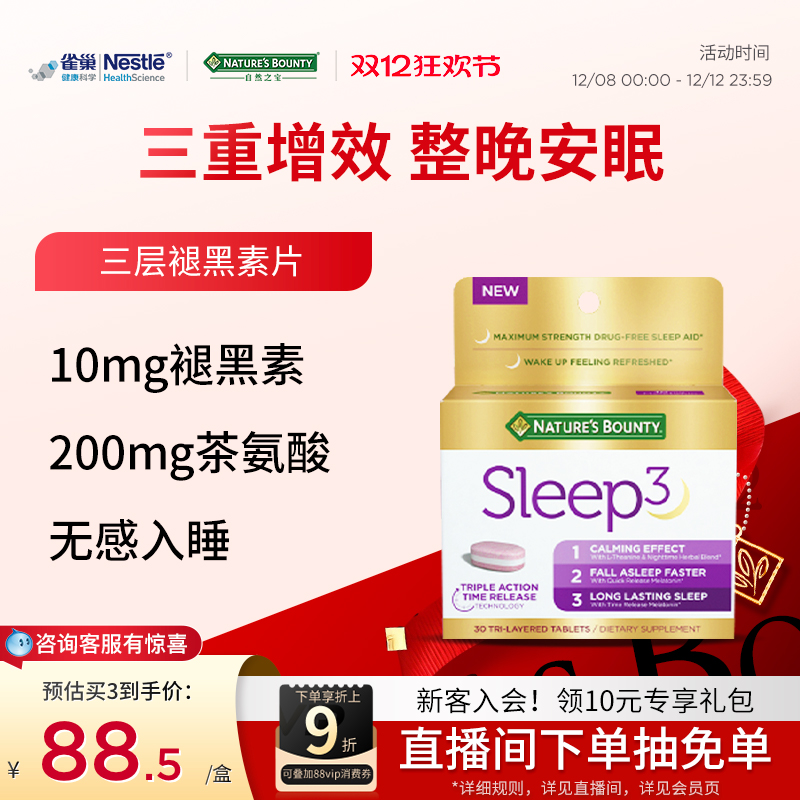 雀巢自然之宝美国褪黑素sleep睡眠片独有功效速释非软糖30粒