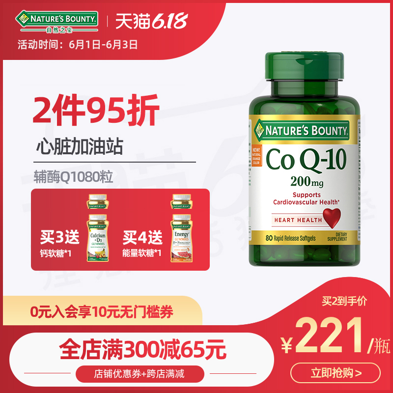 自然之宝辅酶q10软胶囊高含量保护心脑血管供血不足200mg80粒