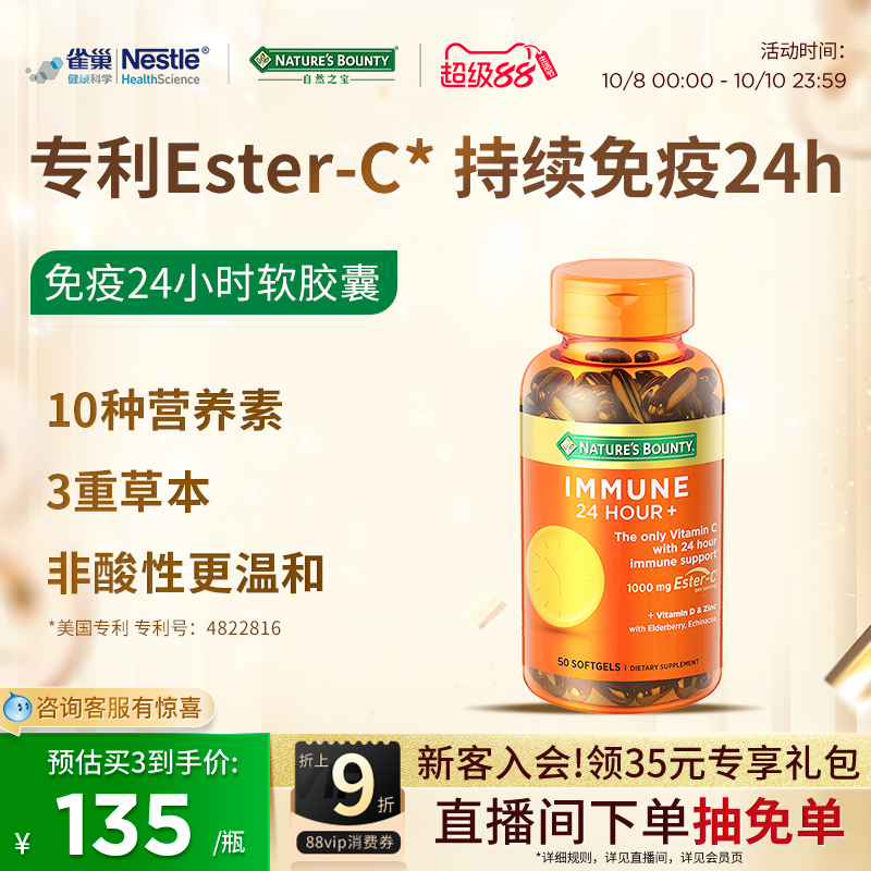 自然之宝24小时免疫维C软胶囊