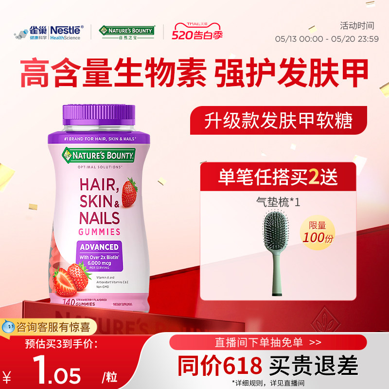 naturebounty雀巢自然之宝升级款发肤甲软糖女士复合维生素生物素