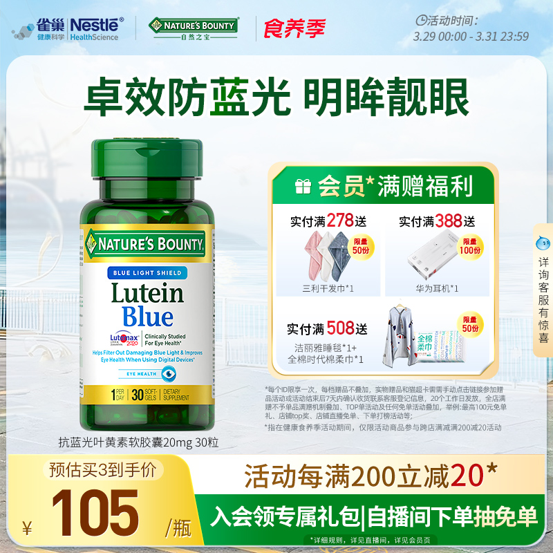 自然之宝抗蓝光叶黄素软胶囊20mg护眼缓解干涩疲劳30粒手机党成人