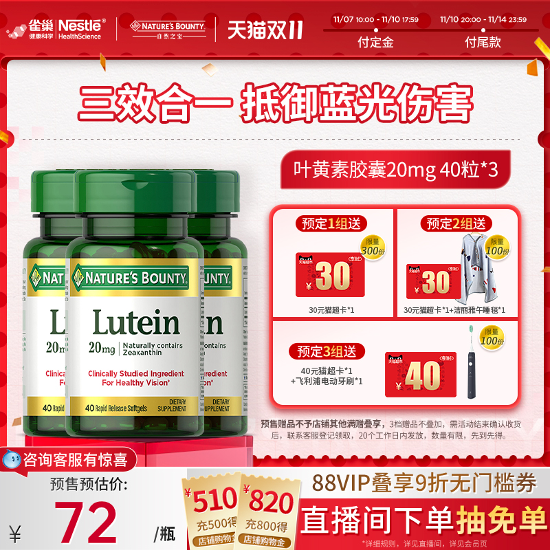 软胶囊叶黄素自然之宝护眼护视力