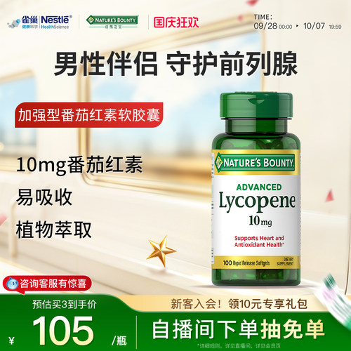 自然之宝番茄红素软胶囊前列腺男士番茄素前列腺保健品正品旗舰店