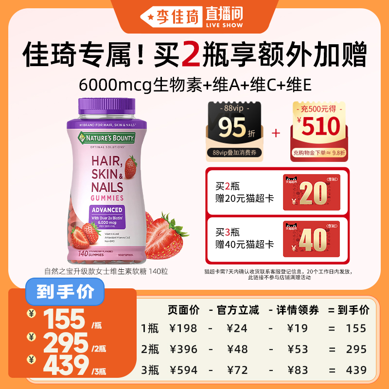 【李佳琦直播间】自然之宝升级款发肤甲软糖维生素a生物素140粒