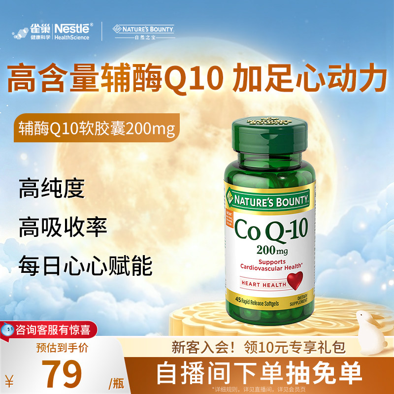 自然之宝美国进口心肌辅酶Q10软胶囊200mg45粒护心脏【临期】