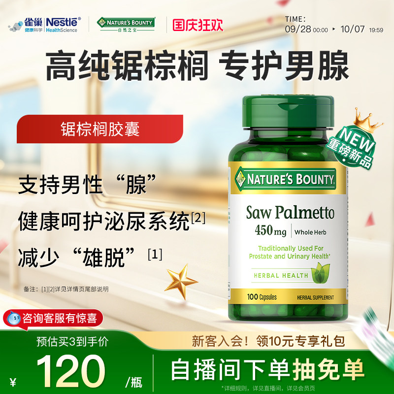 自然之宝锯棕榈提取物胶囊图片