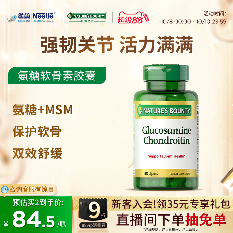 自然之宝氨糖软骨素胶囊110粒美国维骨力氨基葡萄糖关节宝中老年