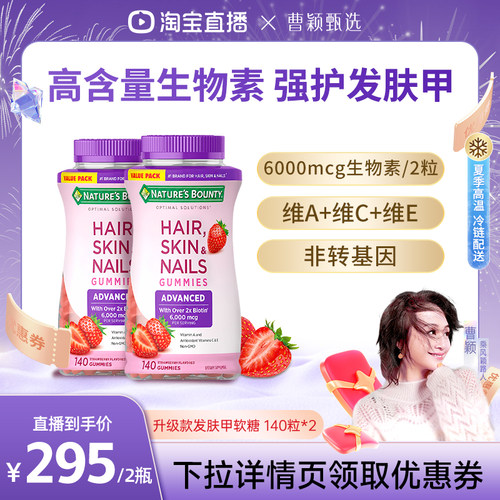 【曹颖甄选】自然之宝升级款发肤甲软糖维生素a生物素护发软糖